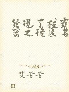 发现了校霸的秘密之后匿名咸鱼