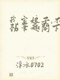 我家娘子,不对劲笔趣阁下载