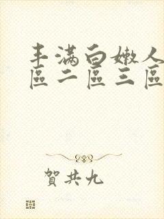 丰满白嫩人妻一区二区三区