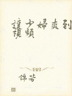 让少妇爽到高潮视频