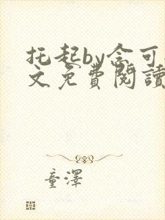 托起by念可全文免费阅读笔趣阁