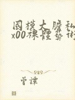 国模大胆私拍xx00裸体艺术封面