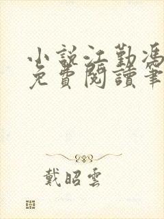 小说江勤冯楠舒免费阅读笔趣阁全文封面