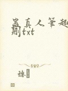 蛊真人笔趣阁未删txt