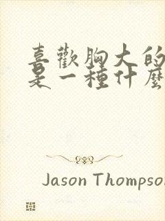 喜欢胸大的女人是一种什么心理