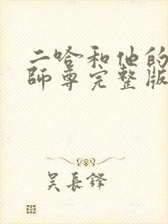 二哈和他的白猫师尊完整版无删