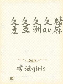 久久久久精品国产亚洲av麻豆