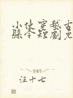 小伙穿越古代当县令短剧免费观看