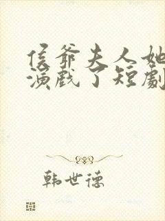 侯爷夫人她又在演戏了短剧全集免费观看