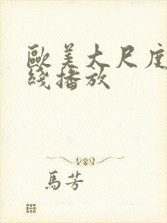 欧美大尺度片在线播放