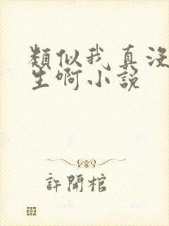 类似我真没想重生啊小说