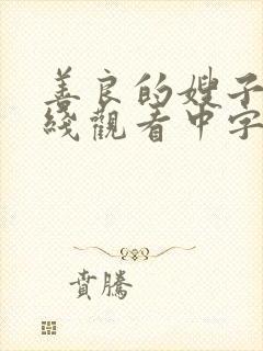 善良的嫂子1在线观看中字