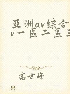 亚洲av综合av一区二区三区久久封面
