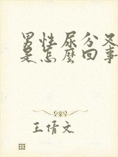 男性尿分叉尿痛是怎么回事