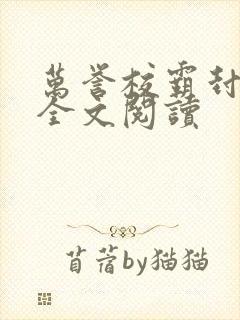 万誉校霸封嘉泽全文阅读