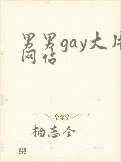 男男gay大片网站