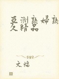 亚洲熟妇熟女久久精品