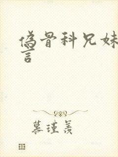 伪骨科兄妹文现言