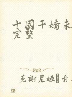 十国千娇未删减完整