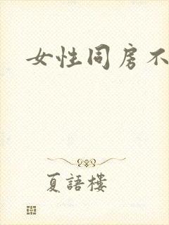 女性同房不高潮