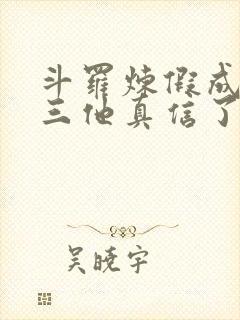 斗罗炼假成真唐三他真信了