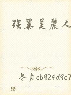 强暴美丽人妻封面