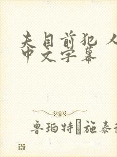 夫目前犯 人妻中文字幕