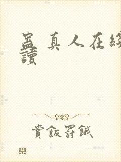 蛊 真人在线阅读