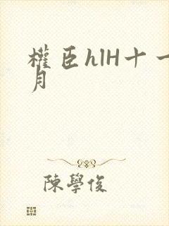 权臣hlH十一月