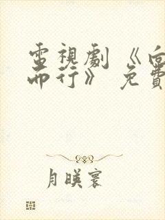 电视剧 《向风而行》 免费观看