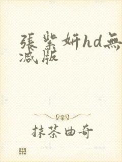 张紫妍hd无删减版