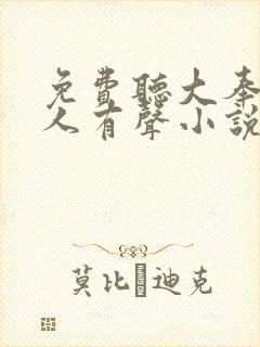 免费听大奉打更人有声小说