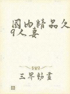 国内精品久久99人妻