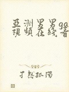 亚洲男男gay视频在线看