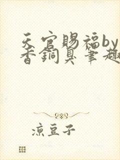天官赐福by墨香铜臭笔趣阁