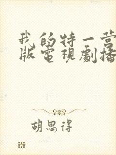 我的特一营完整版电视剧播放