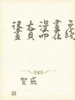 很太漫画免费漫画页面在线看漫画封面