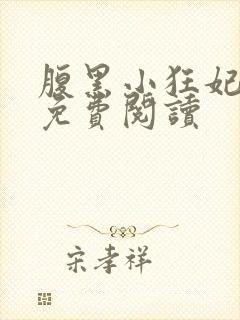 腹黑小狂妃小说免费阅读