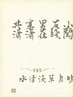 共享男友小说林潇潇在线阅读封面