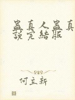 蛊真人蛊真人小说完结版