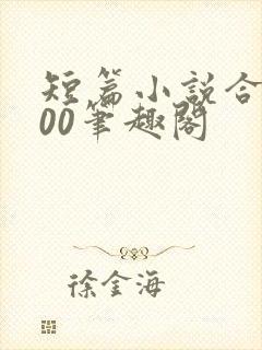 短篇小说合集500笔趣阁