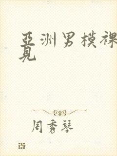 亚洲男模裸体全见