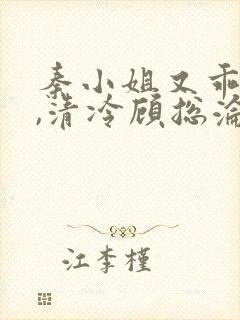 秦小姐又乖又野,清冷顾总沦陷了