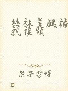 丝袜美腿诱惑床戏视频