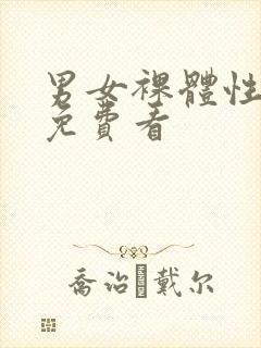 男女裸体性做爰免费看