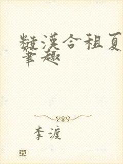 糙汉合租夏思思笔趣