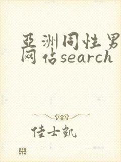 亚洲同性男gv网站search