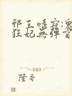 邪王嗜宠:鬼医狂妃无弹窗封面