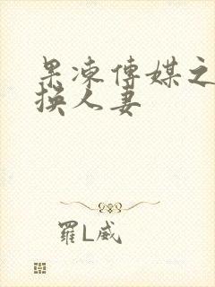 果冻传媒之人妻换人妻