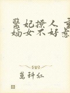 医妃撩人 重生嫡女不好惹